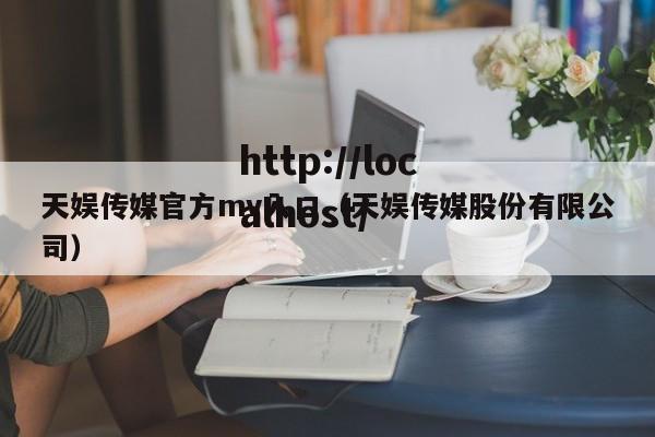天娱传媒官方mv入口（天娱传媒股份有限公司）